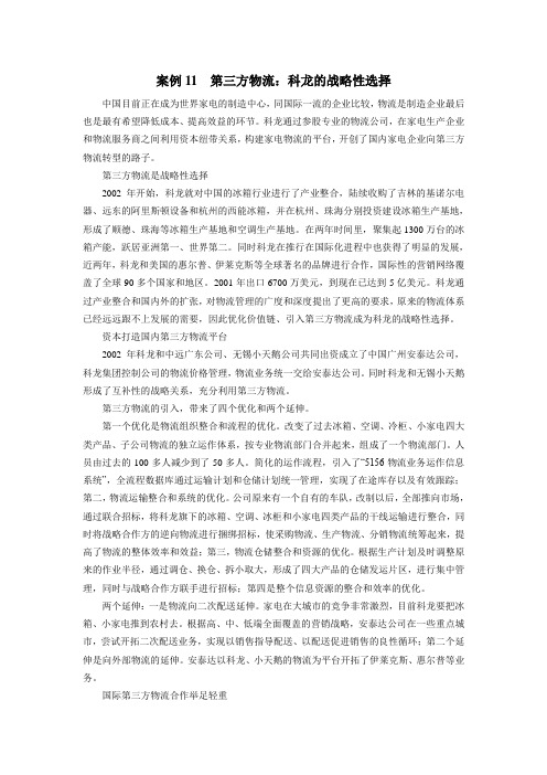 案例11 第三方物流：科龙的战略性选择