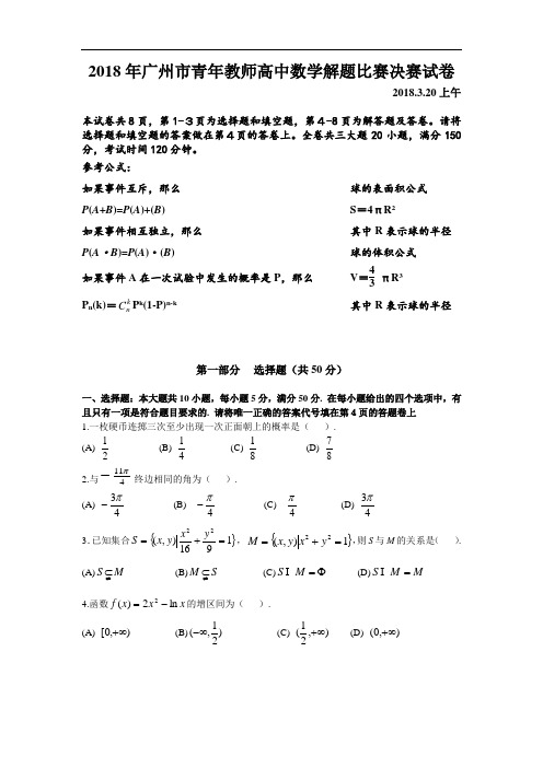 最新-2018年广州市青年教师高中数学解题比赛决赛试卷 精品