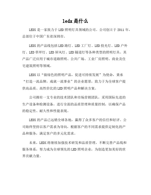 ledx是什么