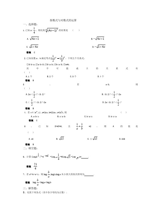 指数式与对数式的运算