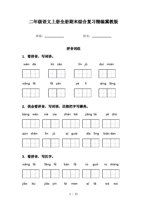 二年级语文上册全册期末综合复习精编冀教版