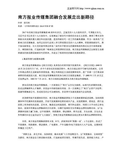 南方报业传媒集团融合发展走出新路径