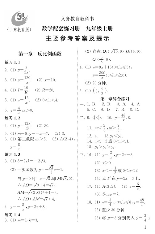 鲁教版数学配套练习册九年级上册答案