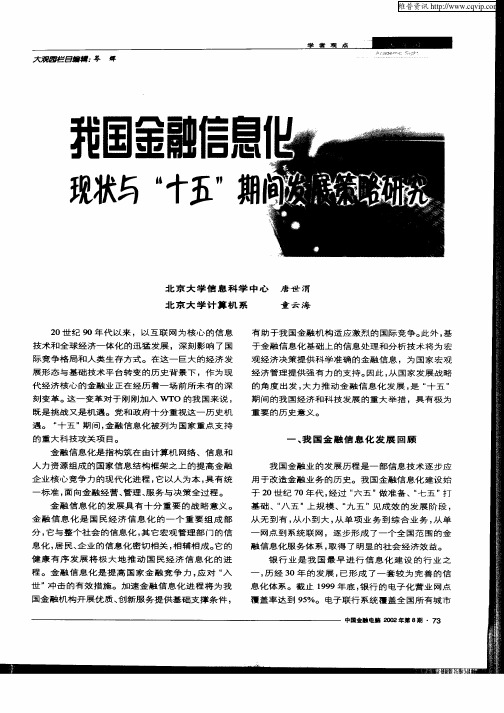 我国金融信息化现状与“十五”期发展策略研究