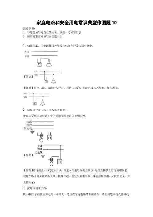 家庭电路和安全用电常识典型作图题10