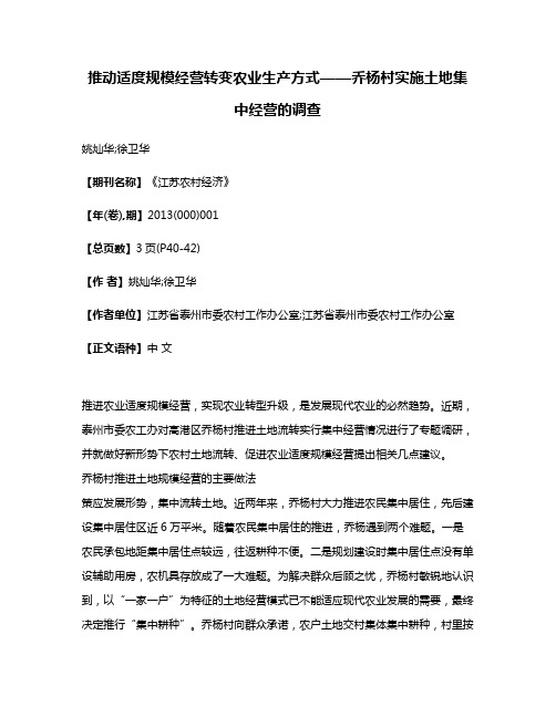 推动适度规模经营转变农业生产方式——乔杨村实施土地集中经营的调查