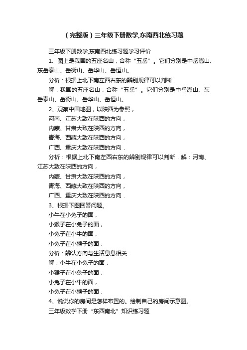 （完整版）三年级下册数学,东南西北练习题