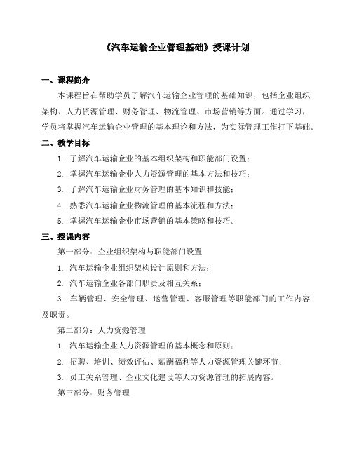 《汽车运输企业管理基础》授课计划