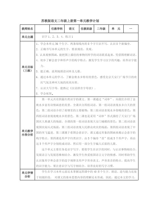 苏教版语文二年级上册第一至第八单元教学计划