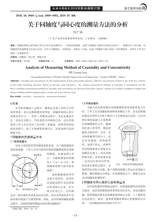 关于同轴度与同心度的测量方法的分析