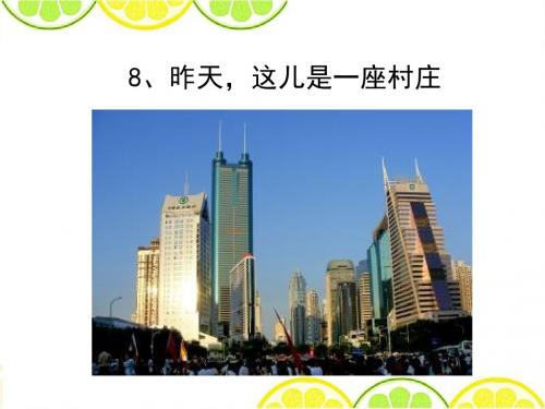最新教科版五年级语文下册《昨天这是一座村庄》精品课件