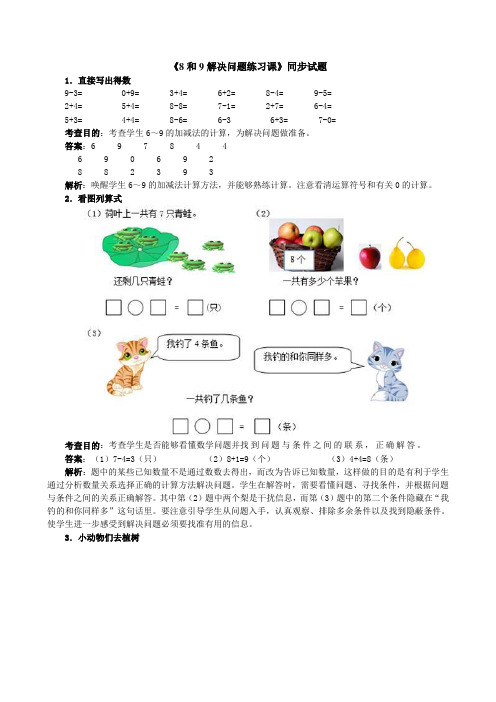 小学一年级上册数学第五单元8和9解决问题练习课试题附答案