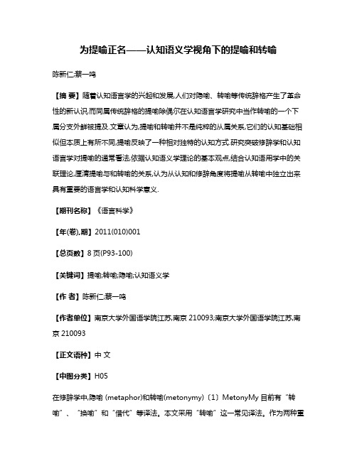 为提喻正名——认知语义学视角下的提喻和转喻