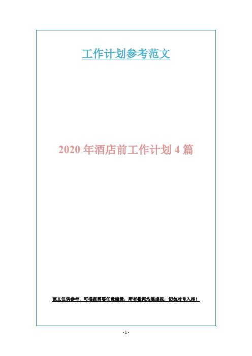 2020年酒店前工作计划4篇