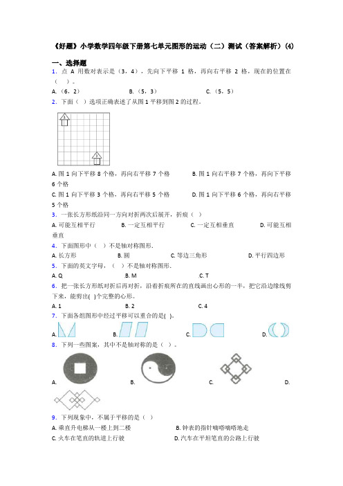 《好题》小学数学四年级下册第七单元图形的运动(二)测试(答案解析)(4)