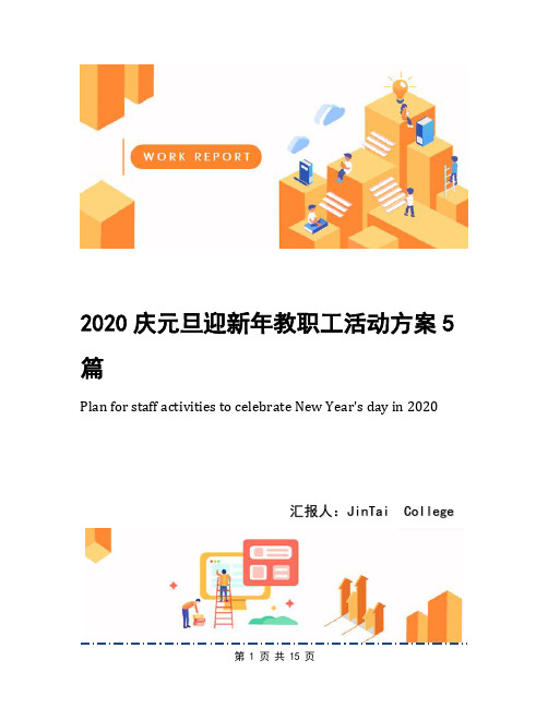 2020庆元旦迎新年教职工活动方案5篇