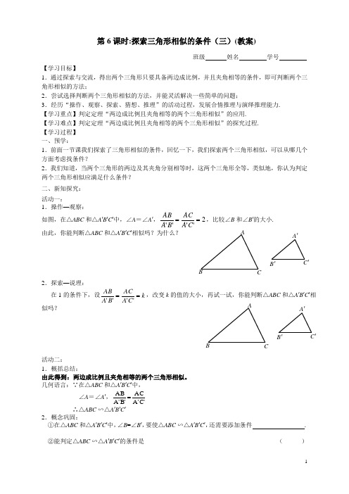 第6课时：探索三角形相似的条件(3)教案