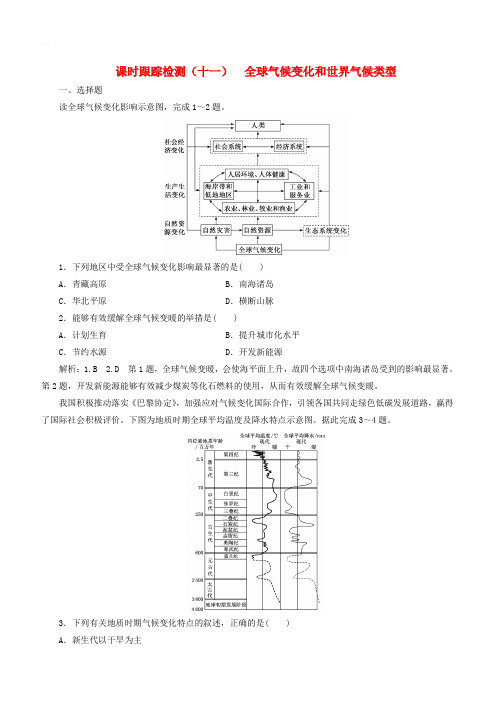 2020版高考地理一轮复习课时跟踪检测十一全球气候变化和世界气候类型含解析新人教版