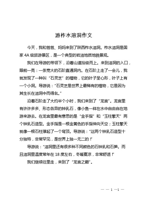 四年级下册第五单元作文游柞水溶洞作文