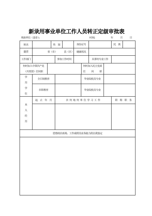 新录用事业单位工作人员转正定级审批表