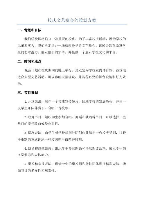 校庆文艺晚会的策划方案