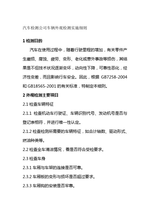 汽车检测公司车辆外观检测实施细则