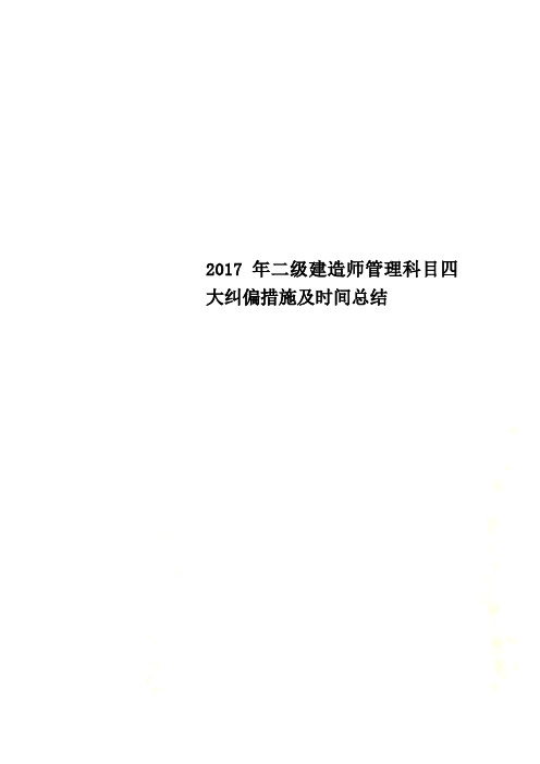 2017年二级建造师管理科目四大纠偏措施及时间总结