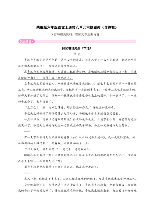 统编版六年级语文上册第八单元主题阅读(含答案)