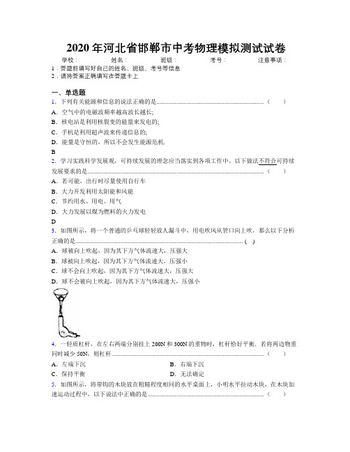 2020年河北省邯郸市中考物理模拟测试试卷附解析