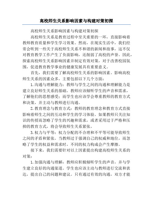 高校师生关系影响因素与构建对策初探