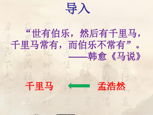 八年级语文人教部编版下册第三单元课外古诗词诵读《望洞庭湖赠张丞相》课件(26张PPT)