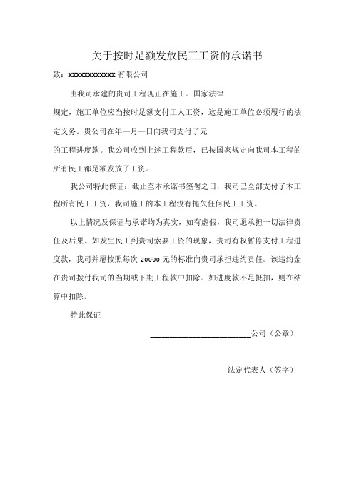 工程分包单位关于按时足额发放民工工资的承诺函(1)