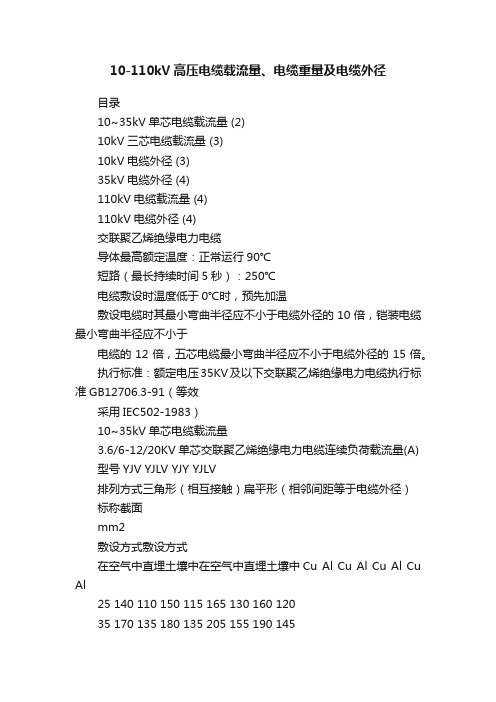 10-110kV高压电缆载流量、电缆重量及电缆外径