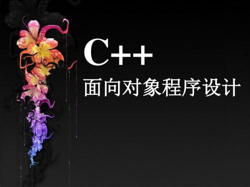 C++面向对象程序的设计 87页PPT文档