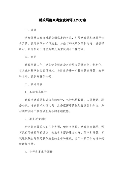 财政局群众满意度测评工作方案