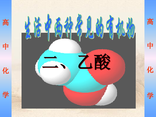 人教版高中化学第三章第三节《生活中两种常见的有机物》(共28张PPT)_2教育课件