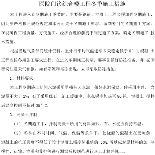 医院门诊综合楼工程冬季施工措施