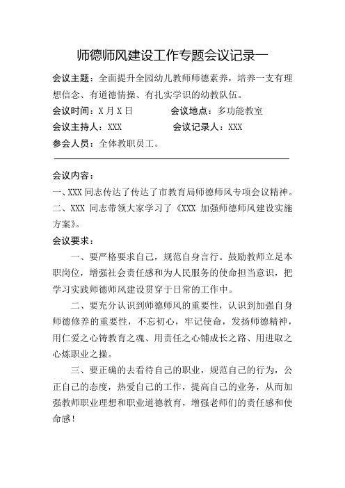 师德师风建设工作专题会议记录