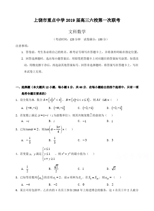 江西省上饶市重点中学2019届高三六校第一次联考文数试题