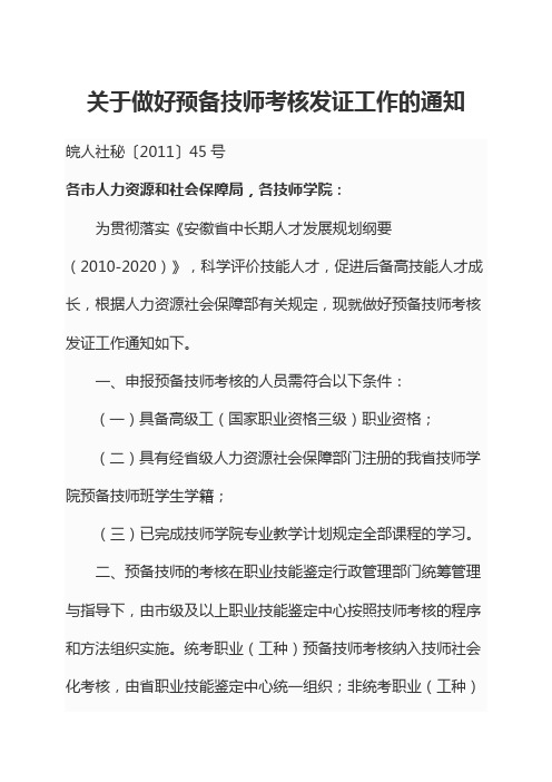 关于做好预备技师考核发证工作的通知