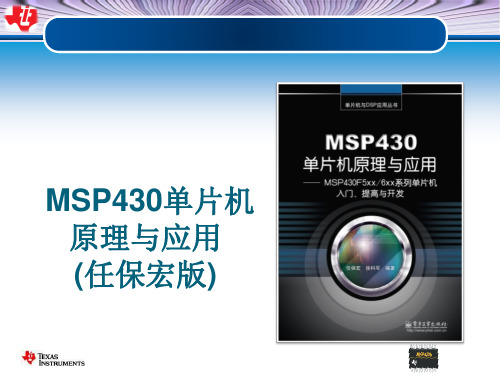 第一章MSP430单片机概述汇总