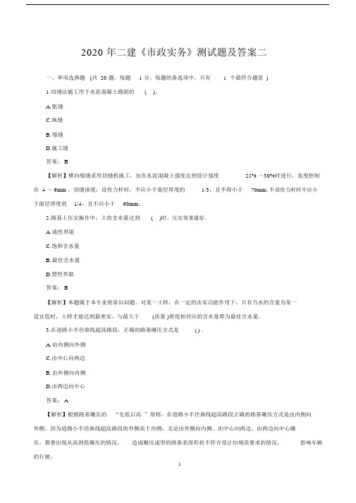 2020二级建造师《市政实务》测试题及答案详解二.docx