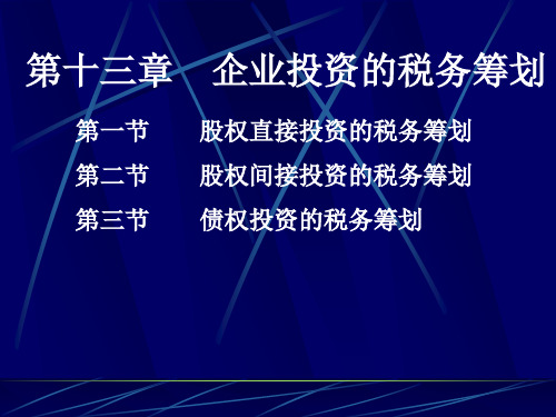 第十三章企业投资的税务筹划