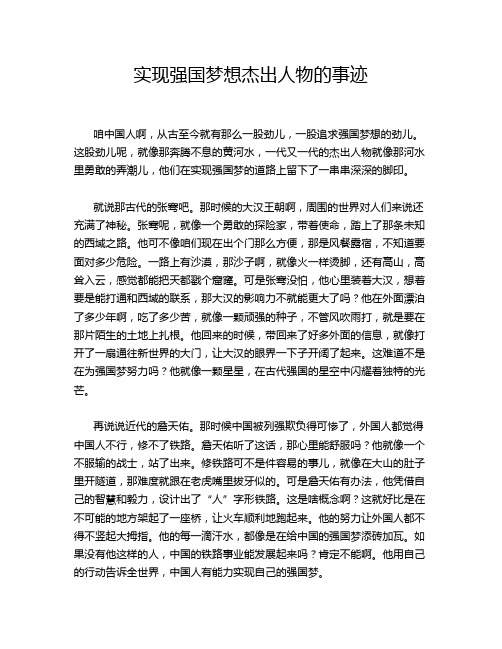 实现强国梦想杰出人物的事迹