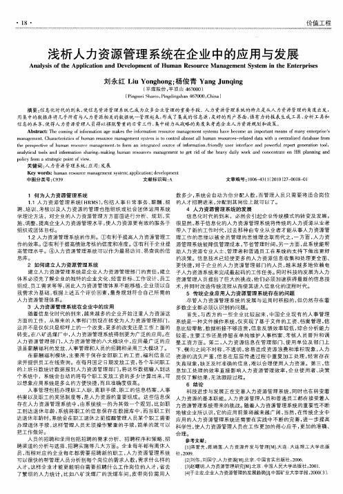 浅析人力资源管理系统在企业中的应用与发展