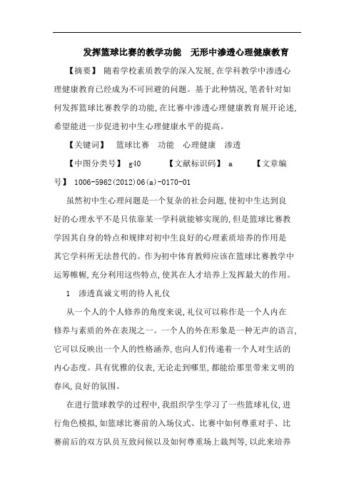 发挥篮球比赛教学功能  无形中渗透心理健康教育论文