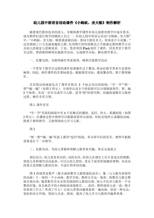 幼儿园中班语言活动课件《小蚂蚁,坐大船》制作解析