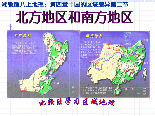 南方地区和北方地区的自然地理差异黄土高原东北平原华北平原云贵