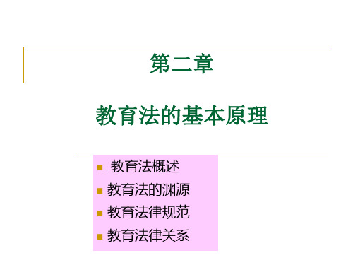 第二章-教育法基本原理(2、4节)