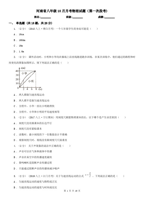 河南省八年级10月月考物理试题(第一次段考)